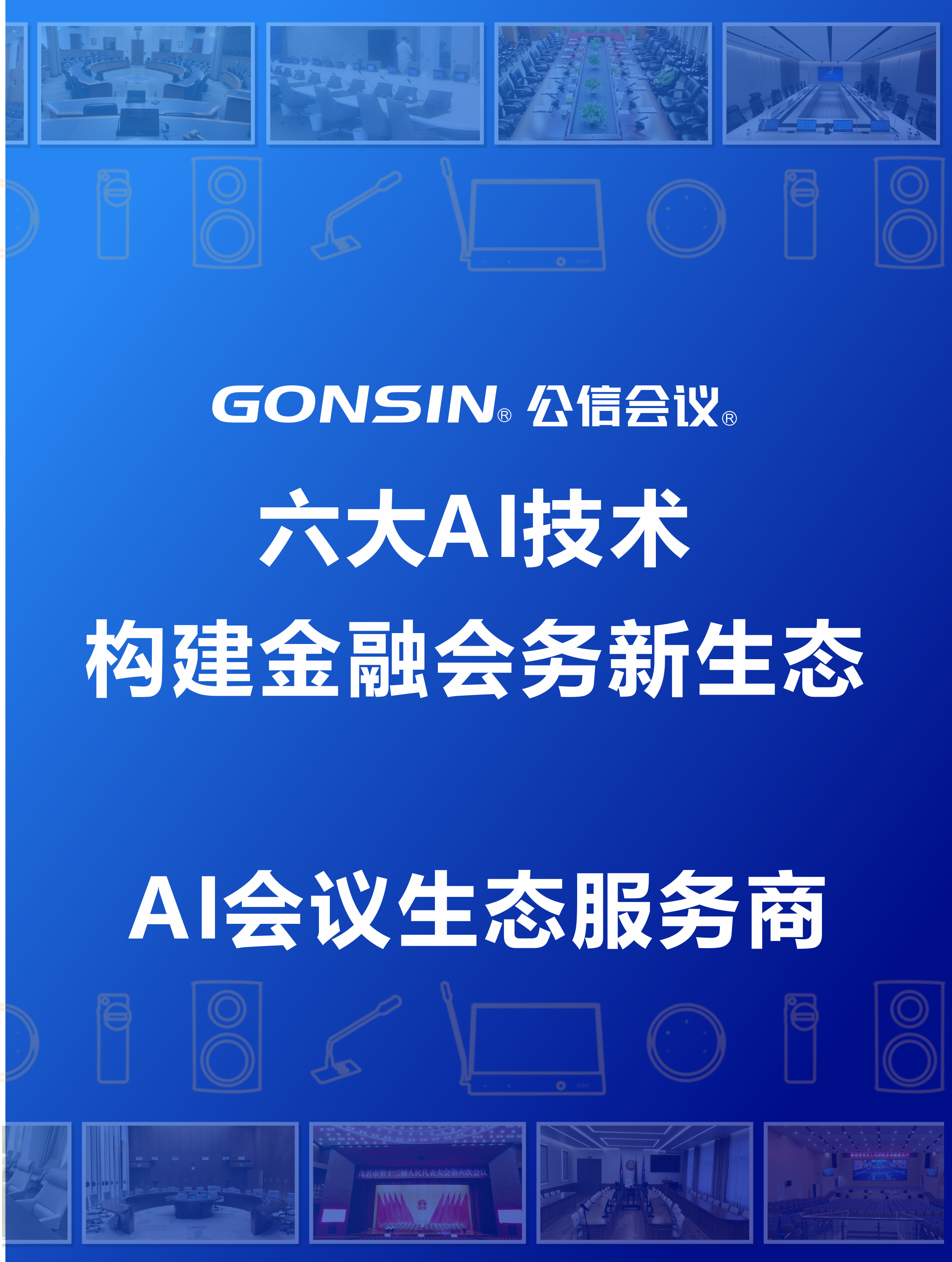 解鎖智能溝通新范式，構建金融會務新生態