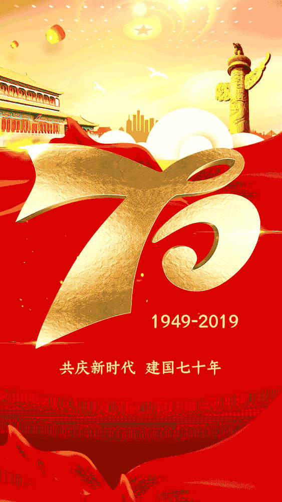 70周年華誕丨公信會議獻禮祖國