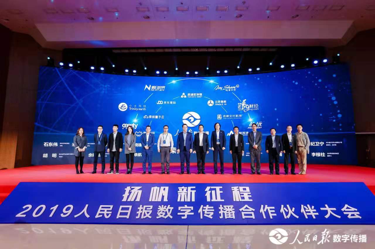 【揚帆新征程】2019人民日報數字傳播合作伙伴大會成功舉行