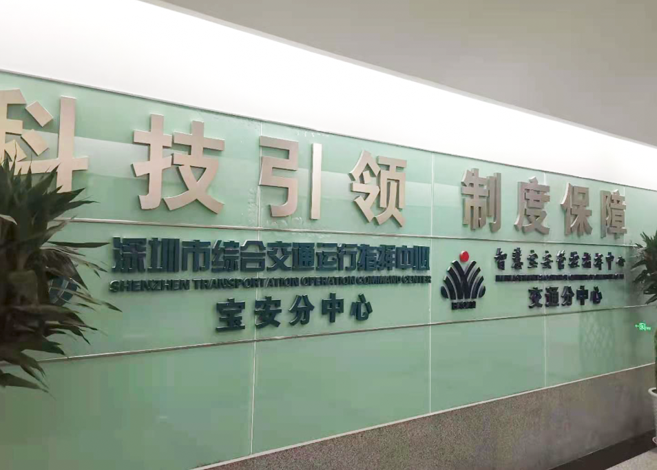 科技引領 制度保障——智慧寶安管控指揮中心交通分中心