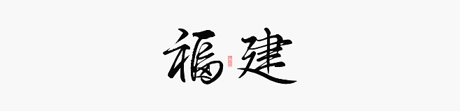 福建項目印記|GONSIN公信會議助力福建政務會議智能化新升級