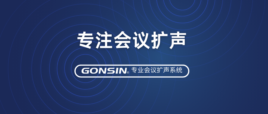 尊享優(yōu)質音效，專注會議擴聲——GONSIN公信專業(yè)會議擴聲系統(tǒng)