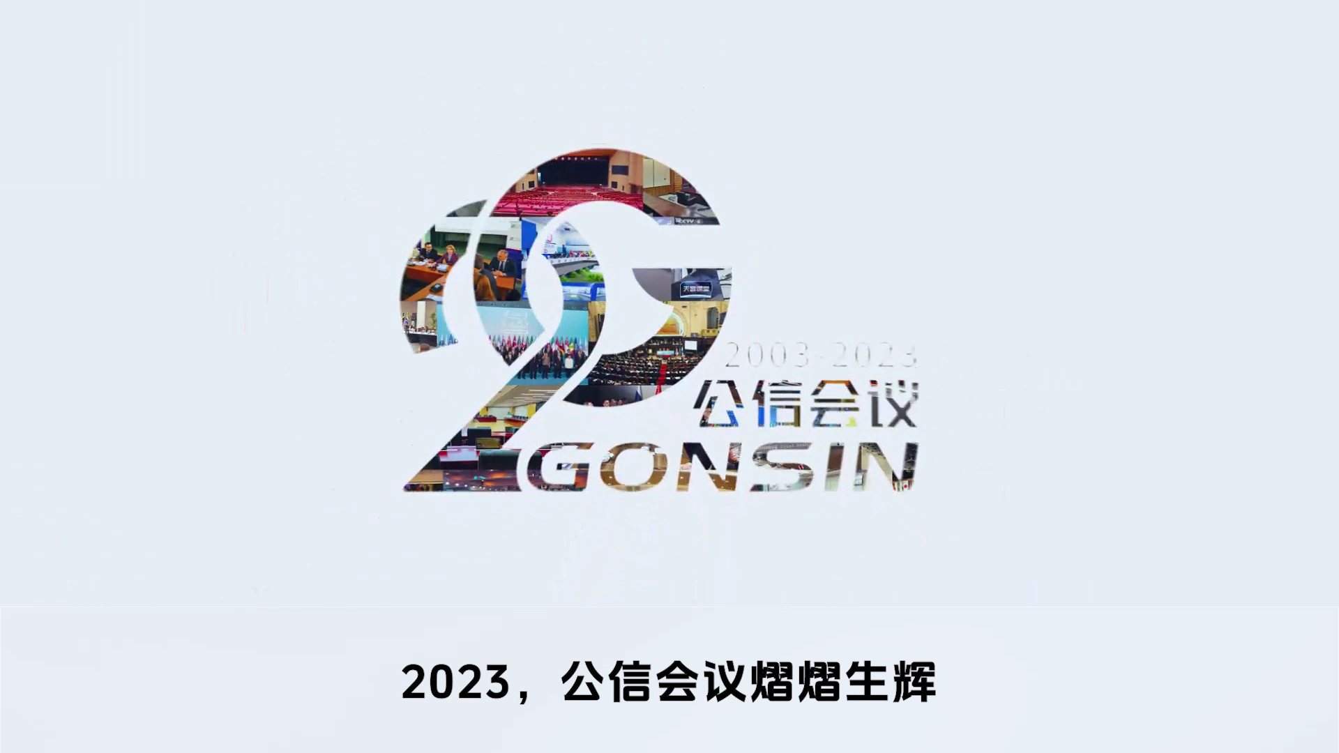 公信會(huì)議2024：新突破 創(chuàng)未來