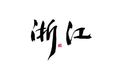 GONSIN公信會議二十載 | 浙江項目印記