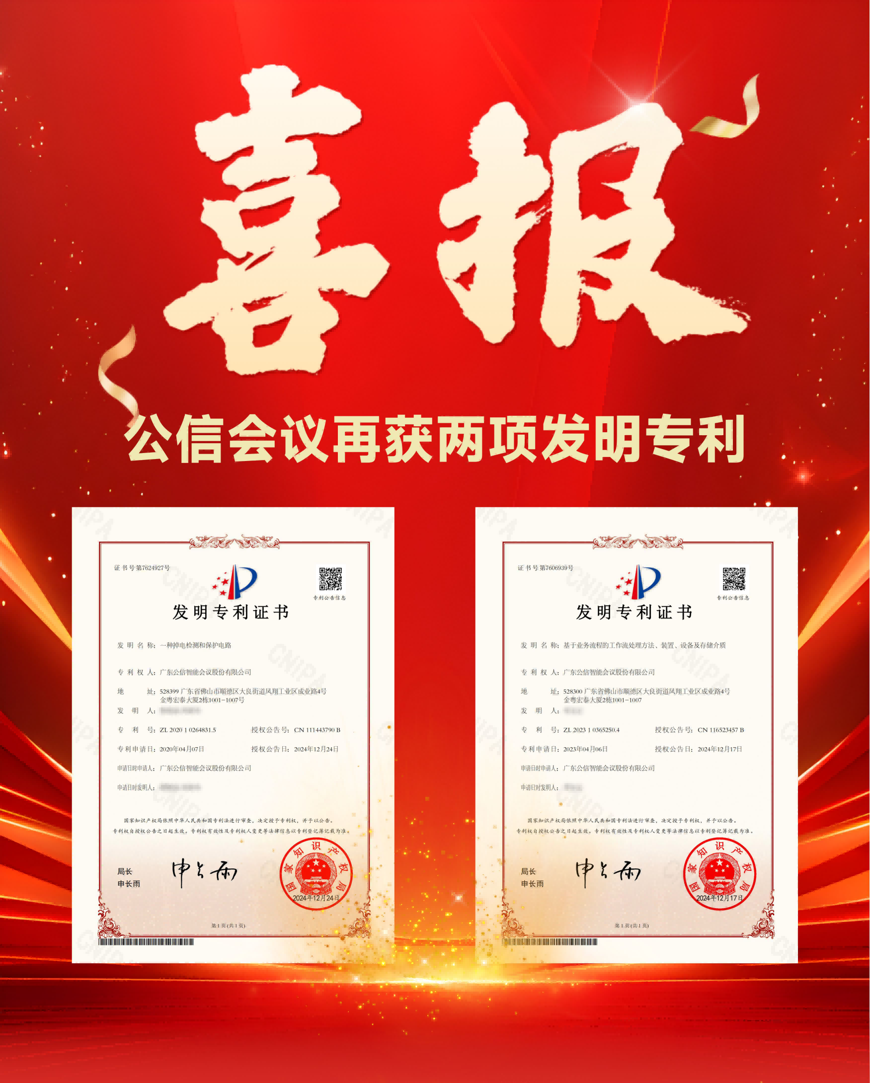 領(lǐng)先！創(chuàng)新無(wú)界 | 公信會(huì)議再獲會(huì)議設(shè)備智能掉電感知與安全防護(hù)技術(shù)